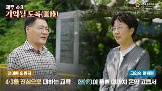 [제주 4·3 기억될 도록(圖錄)] 4·3을 진심으로 대하는 교육 - 정이운 의원편 / 한(恨)이 풀릴 때까지 몬딱 고릅서 - 고의숙 의원편