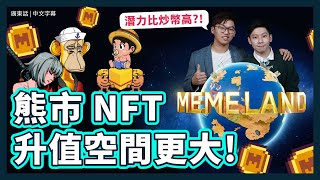 熊市買NFT是佈局還是當韮菜?!｜✏️NFT佈局攻略 投資NFT最重要看「3件事!」｜9gag NFT帝國 Memeland｜大家都有買入 Captainz?｜比特幣NFT｜NFTFi 是什麼