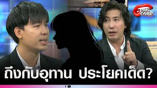 'หนุ่ม กรรชัย'ถึงกับอุทาน หลัง'แจม'คู่กรณี'แสตมป์'พูดประโยคเด็ด?