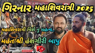 ગિરનાર | મહાશિવરાત્રી 2025 | શિવરાત્રી મેળા નું મહત્વ | Mahashivratri 2025 | મહંત હંશગીરી બાપુ..