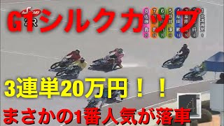 【オートレース】まさかの落車！！超超大荒れ3連単209,020円！G1シルクカップ第2レース予選競争