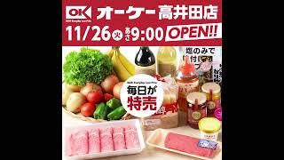 毎日が特売のスーパー「オーケー」が関西初出店！