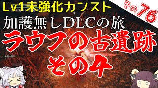 【ELDEN RING】巫女無しイタコの限界旅 Part76 ラウフの古遺跡 その４！【Lv1強化0加護0カンスト】