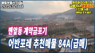 [어반포레]  84A타입 계약금포기 맨앞동 탁트인뷰 강력추천!