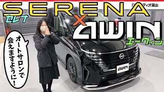 【日産の新エアロブランド】セレナAWINのご紹介！外も内も輝く１台です！オートサロンでも会えるかも・・・。nismoとAUTECHに続きAWINが今熱い！