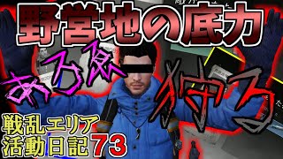 【ゆっくり実況 | ライフアフター】野営地の底力を発揮！？あろゑりぃなを狩れッ！／戦乱エリア活動日記７３ | 襲撃 | 金庫 | 建築