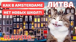 Klaipėda строит AMSTERDAM 2? Новая ШКОЛА построена! ЭТО Пасека. Литва