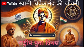 स्वामी विवेकानंद: जीवन परिचय और प्रेरणादायक कहानी | Swami Vivekananda Life Story #MotivationalStory