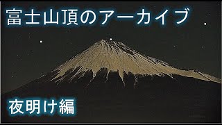 富士山頂カメラ　2025年2月18日(火)日の出 6:29