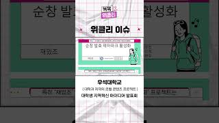 #shorts 똑똑위클리2 11화ㅣ우석대학교