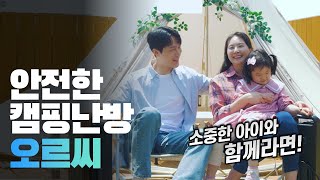 [오르씨℃] EP1_소중한 아이와 함께 캠핑한다면 안전한 캠핑난로 오르씨로