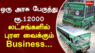 ஒரு அரசு பேருந்து ரூ.12000 தான்? !.. லட்சங்களில் புரள வைக்கும் Business...