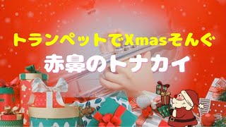 【トランペットでXmasそんぐ 】【赤鼻のトナカイ】