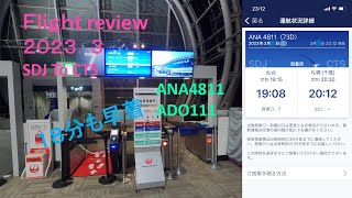 【単身赴任】2023年3月仙台ー新千歳Flightreview(ANA4811,ADO111)B737-700