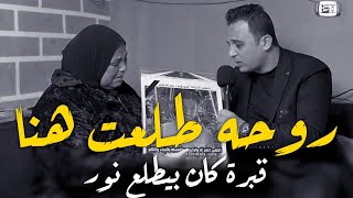 انفرااد اسرار مرررعبة ترويها والدة  ضحــ ية المحلة اثناء دفـــن ابنها بعد قضية اسراء