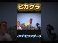 【音ハメ】ヒカクラ×トンデモワンダーズ ヒカクラ ヒカキン ヒカキン音ハメ トンデモワンダーズ youtube youtubeshort