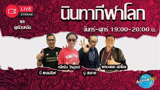 นินทากีฬาโลก [09-08-2023 l 20:00 - 21:30 น. ]