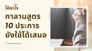 กาลามสูตร 10 ประการยังใช้ได้เสมอ