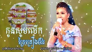 បទ កូនសូមលើកត្រៃគ្រឿងចីវរ ស្មូតដោយ ឧបាសិកា សាន់ ស្រីពៅ ប្រជុំធម៌ស្មូត \u0026កំណាព្យ