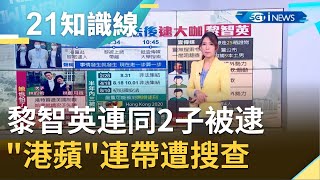 株連九族！  香港媒體大亨黎智英連同2子不敵\