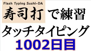 寿司打でタッチタイピング練習💪｜1002日目。今週のタイピング練習-長文17テーマは「ビジネスメール」。寿司打3回平均値｜正しく打ったキーの数286.7回ミスタイプ数3回。