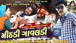 Mithadi Gavaldi | મીઠડી ગાવલડી - ગાય માતા નું ગીત | HASMUKH LIMBACHIYA  (Kansani)