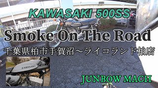 【KAWASAKI 500SS】Smoke on the Road千葉県　手賀沼～ライコランド柏店