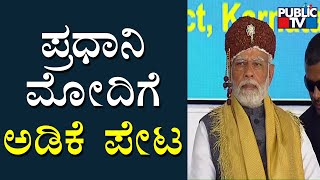 MP Narayana Swamy Presents Areca Nut Peta To PM Narendra Modi | Public TV