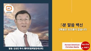 5분 말씀백신-2복음은 모조품이 없습니다. FAITH4 TV