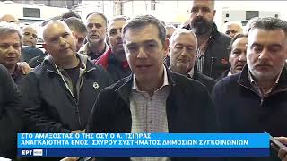 Στο αμαξοστάσιο της ΟΣΥ ο Αλ. Τσίπρας: «Κρίσιμη» ημέρα η 9η Νοεμβρίου | 8/11/2022 | ΕΡΤ