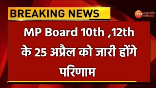 खुशखबरी💐 MP Board Result 2022 || MP Board 10th Result 2022 || MP Board 10th Result 2022 kab aayega