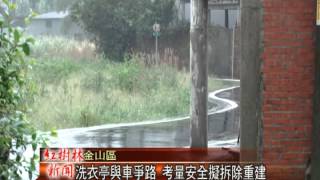 1021105紅樹林有線新聞 洗衣亭與車爭路 考量安全擬拆除重建