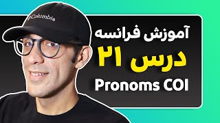 آموزش فرانسه - درس 21 -  ضمایر مفعولی غیر مستقیم  ‍‍‍| Pronoms COI