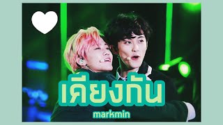 |OPV| เคียงกัน MARKMIN #markmin