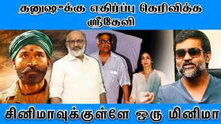 தனுஷுக்கு எதிர்ப்பு தெரிவித்த ஸ்ரீதேவி - Cinemavukkulle oru Minima | Epi:05 | Dhanush