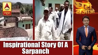 Ghanti Bajao: Inspirational Story Of A Sarpanch Who Transformed The Fate Of MP's Village