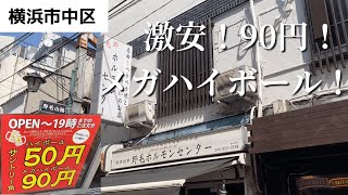 【野毛はしご酒 #2】メガハイボール何杯飲んでも90円！？コスパ最強店で昼からせんべろ