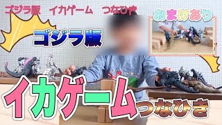 ゴジラ版イカゲーム　つなひき