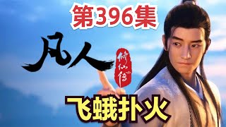 【凡人修仙传】396集 飞蛾扑火          【ENG SUB】Mortal's Journey to ImmortalityEP396  凡人修仙传剧情讲解 凡人修仙传有声书小说讲解