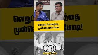 #JenraamMedia | வெறுப்பு பிரசாரத்தை முன்னெடுக்கும் மோடி! | #Modi #BJP #HatredSpeech