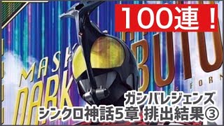 【ガンバレジェンズ】 100連！ ガンバレジェンズ シンクロ神話5章 排出結果③