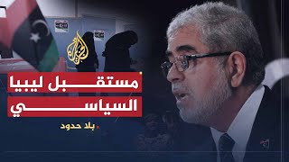 بلا حدود | الأموال المجمدة وانتشار السلاح.. تحديات الحكومة المؤقتة في ليبيا مع مصطفى أبو شاقور