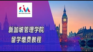 新加坡管理学院新加坡留学缴费视频Singapore Institute of Management tuition