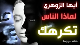 الزوهري  : 7 أسباب تجعل الناس يكرهونك | الزوهري هو من يتعرض لأكبر قدر من الانتقاد ؟  قناة سيجما