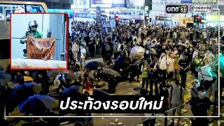 ม็อบฮ่องกงปิดสถานีรถไฟประท้วงรอบใหม่ | ข่าวช่องวัน | one31