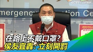 在路上不戴口罩？侯友宜撂重話：一律拍照存證、立刻開罰│政常發揮