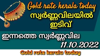 gold rate kerala today/11/10/2022/ഇന്നത്തെ സ്വർണ്ണവില/gold rate today/916