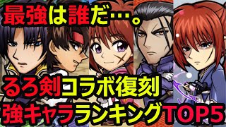 【コトダマン】#702 るろ剣コラボ強キャラランキングTOP5！最強は誰だ…【コラボキャラ考察】