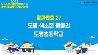 도평초 | 도평색소폰동아리