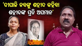 ‘ଦୀପାଳି ନବଙ୍କୁ ଶହୀଦ କହିବା ଶହୀଦଙ୍କ ପ୍ରତି ଅପମାନ’ | Odisha Reporter